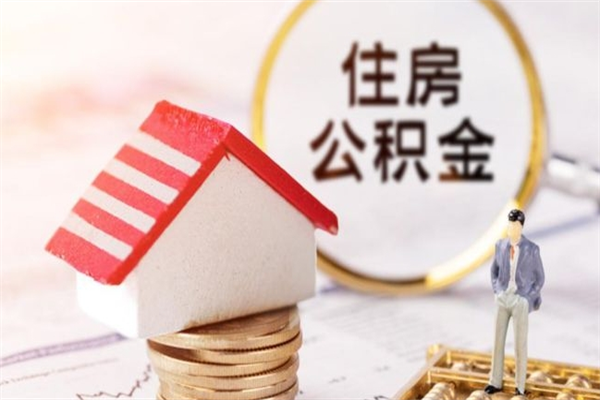 德宏住房公积金取出手续（请问取住房公积金要什么手续）