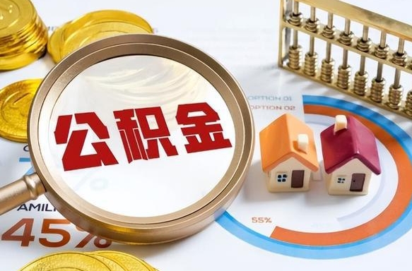 德宏被封存的公积金如何取（封存了的公积金怎么提取）