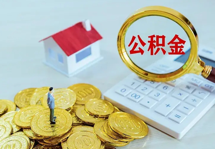 德宏封存公积金取流程（封存的公积金提取条件）